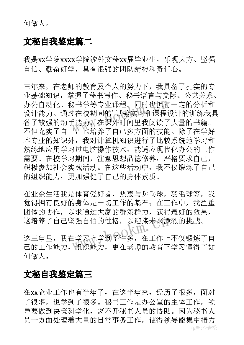 最新文秘自我鉴定(模板10篇)