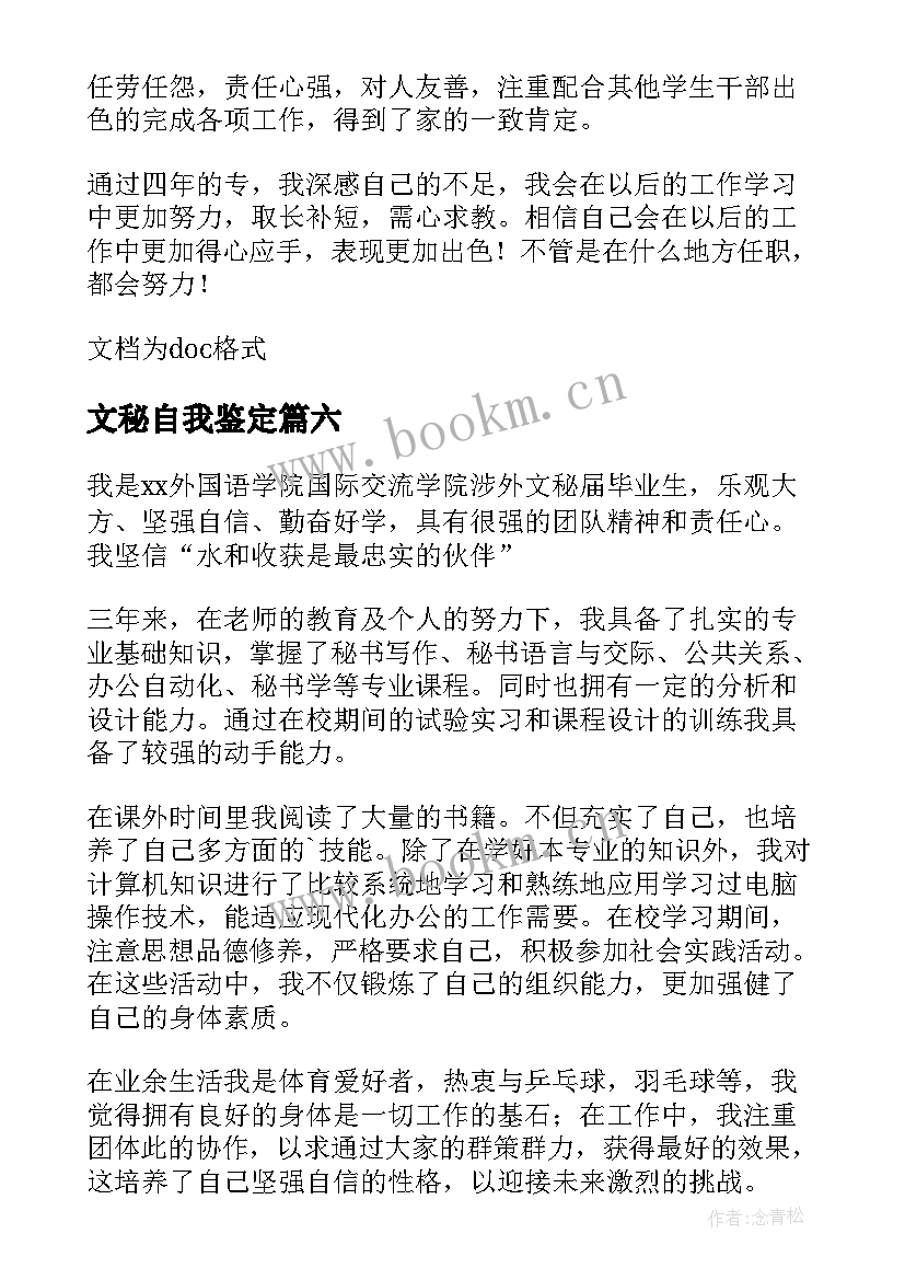 最新文秘自我鉴定(模板10篇)