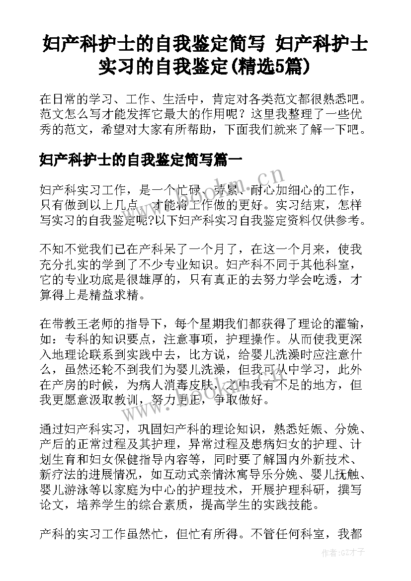 妇产科护士的自我鉴定简写 妇产科护士实习的自我鉴定(精选5篇)