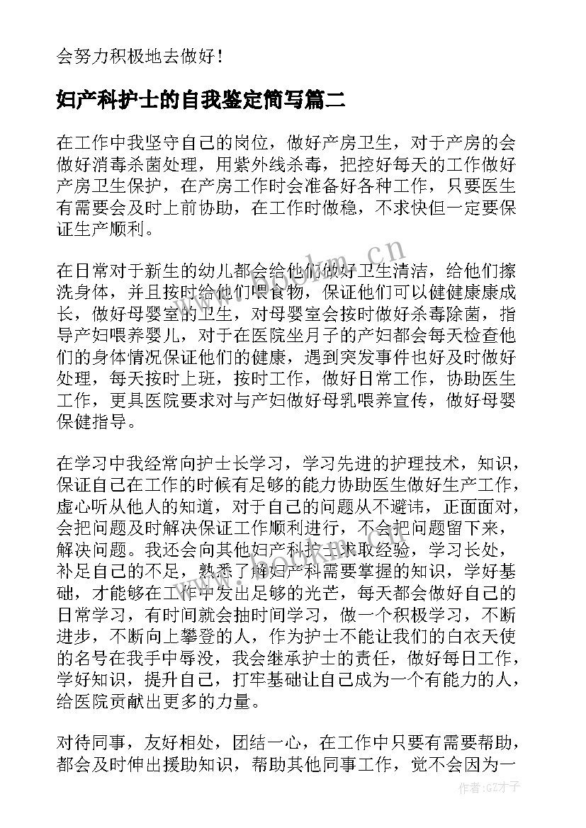 妇产科护士的自我鉴定简写 妇产科护士实习的自我鉴定(精选5篇)