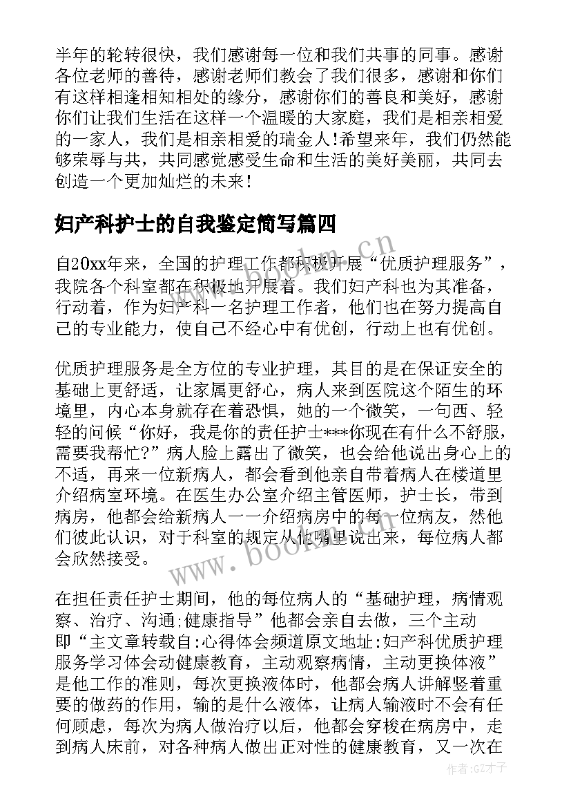 妇产科护士的自我鉴定简写 妇产科护士实习的自我鉴定(精选5篇)