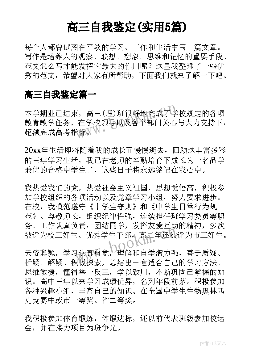 高三自我鉴定(实用5篇)