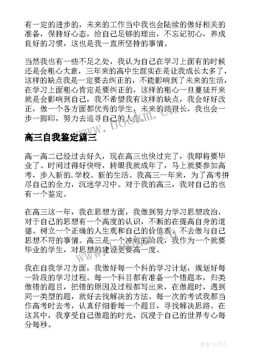 高三自我鉴定(实用5篇)