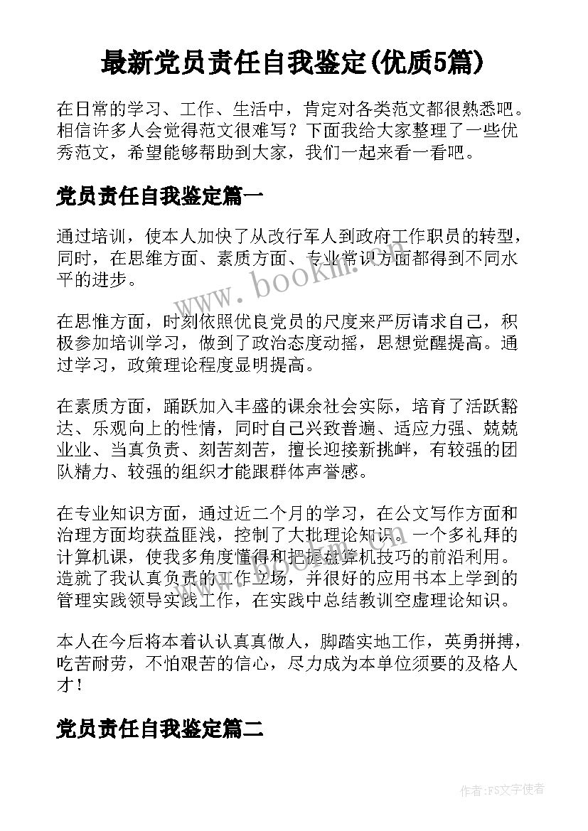 最新党员责任自我鉴定(优质5篇)