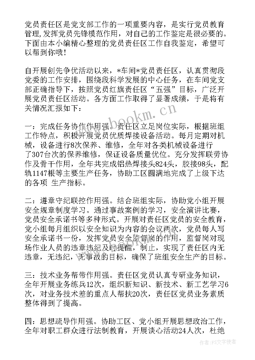 最新党员责任自我鉴定(优质5篇)