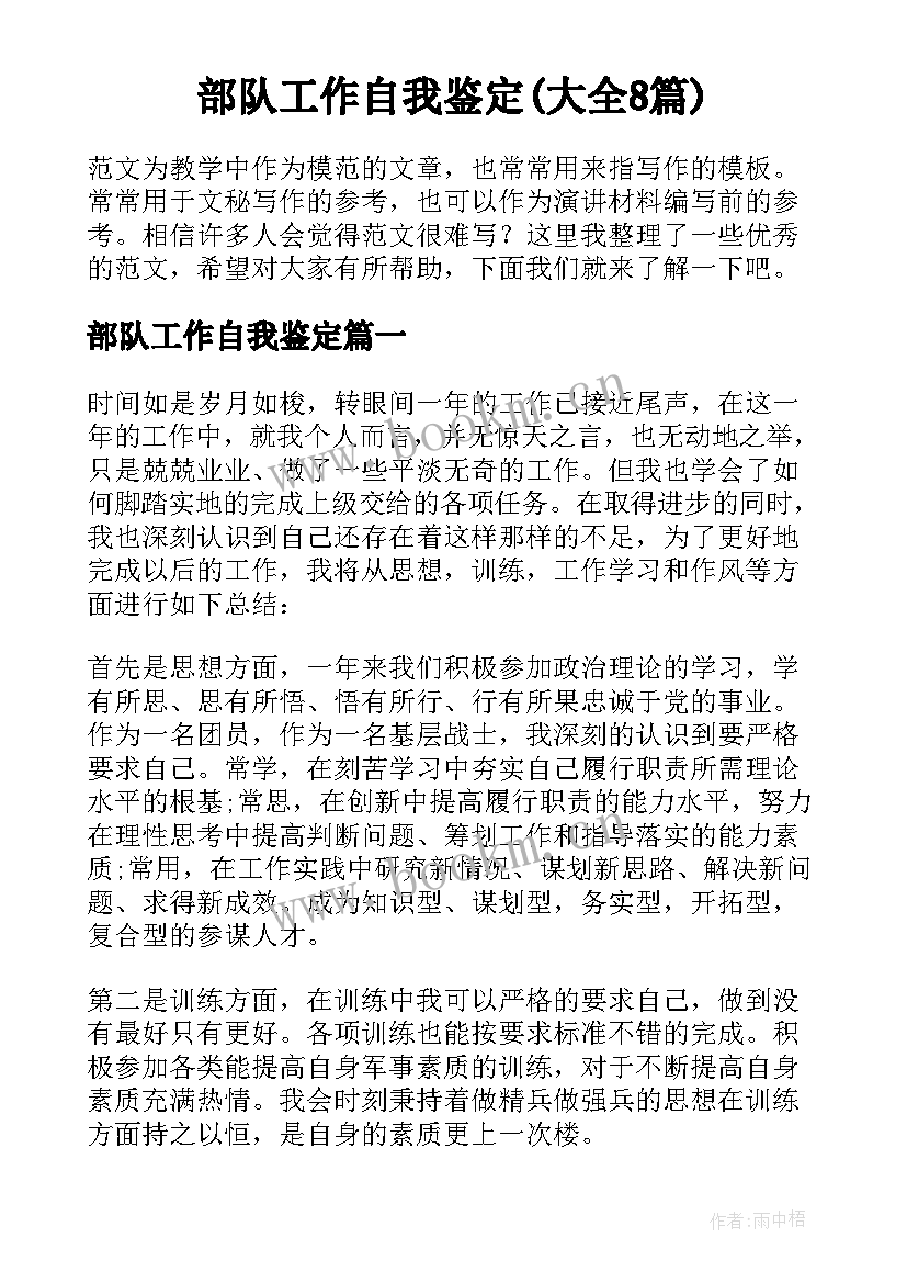 部队工作自我鉴定(大全8篇)