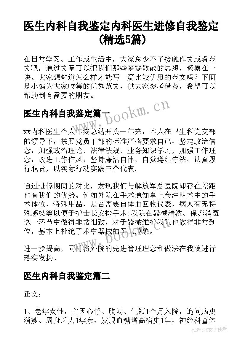 医生内科自我鉴定 内科医生进修自我鉴定(精选5篇)