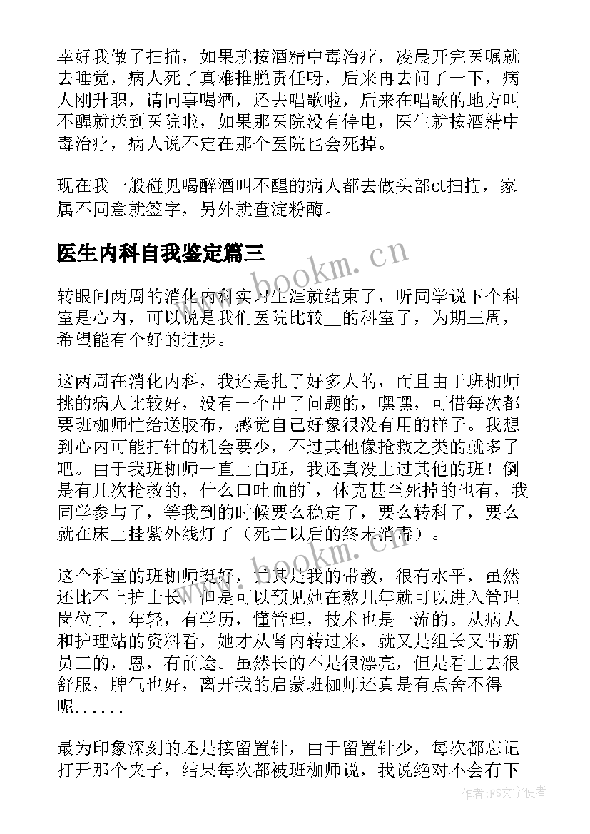 医生内科自我鉴定 内科医生进修自我鉴定(精选5篇)