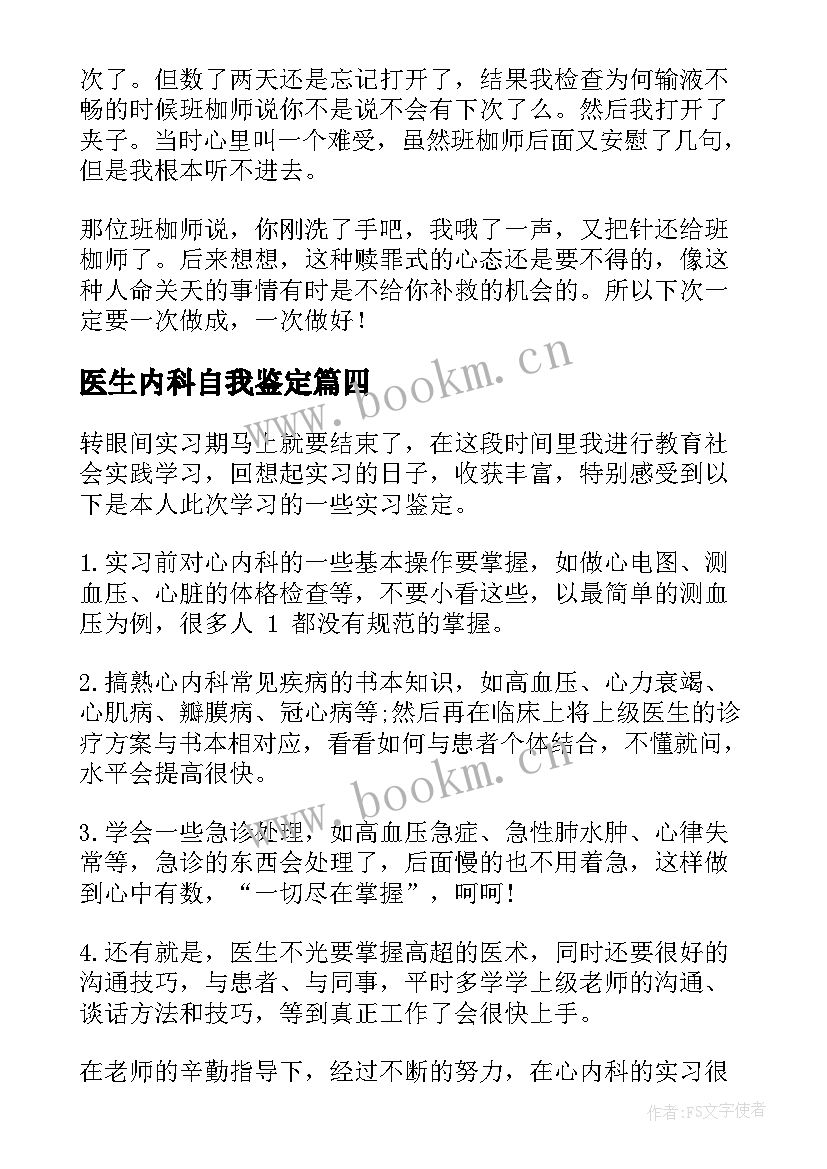 医生内科自我鉴定 内科医生进修自我鉴定(精选5篇)