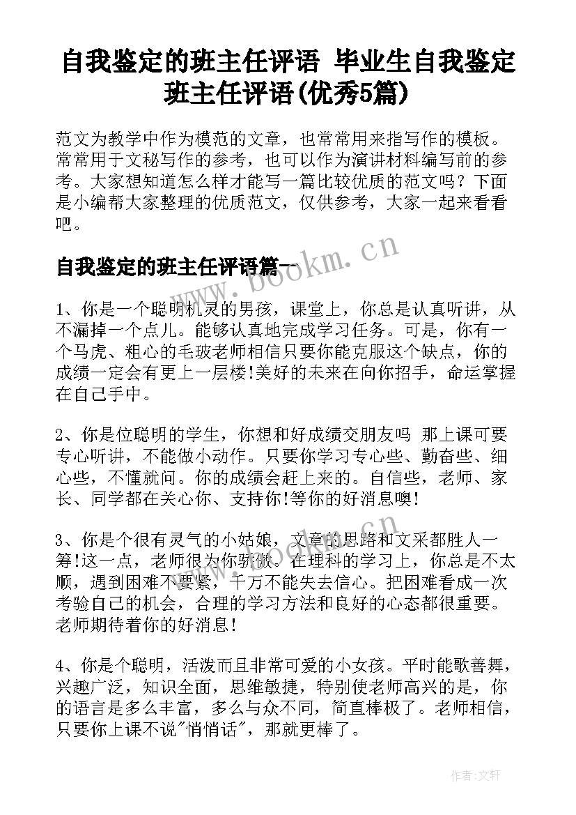 自我鉴定的班主任评语 毕业生自我鉴定班主任评语(优秀5篇)