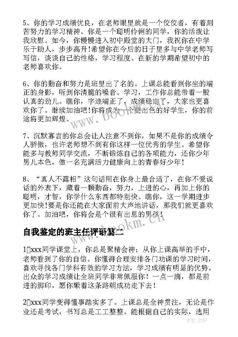 自我鉴定的班主任评语 毕业生自我鉴定班主任评语(优秀5篇)