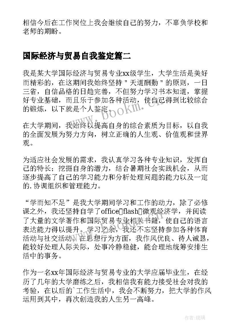 2023年国际经济与贸易自我鉴定 国际贸易毕业自我鉴定(模板5篇)