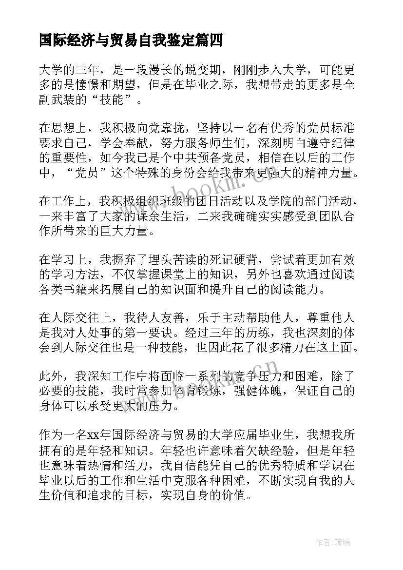 2023年国际经济与贸易自我鉴定 国际贸易毕业自我鉴定(模板5篇)