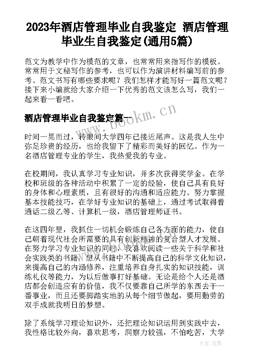 2023年酒店管理毕业自我鉴定 酒店管理毕业生自我鉴定(通用5篇)