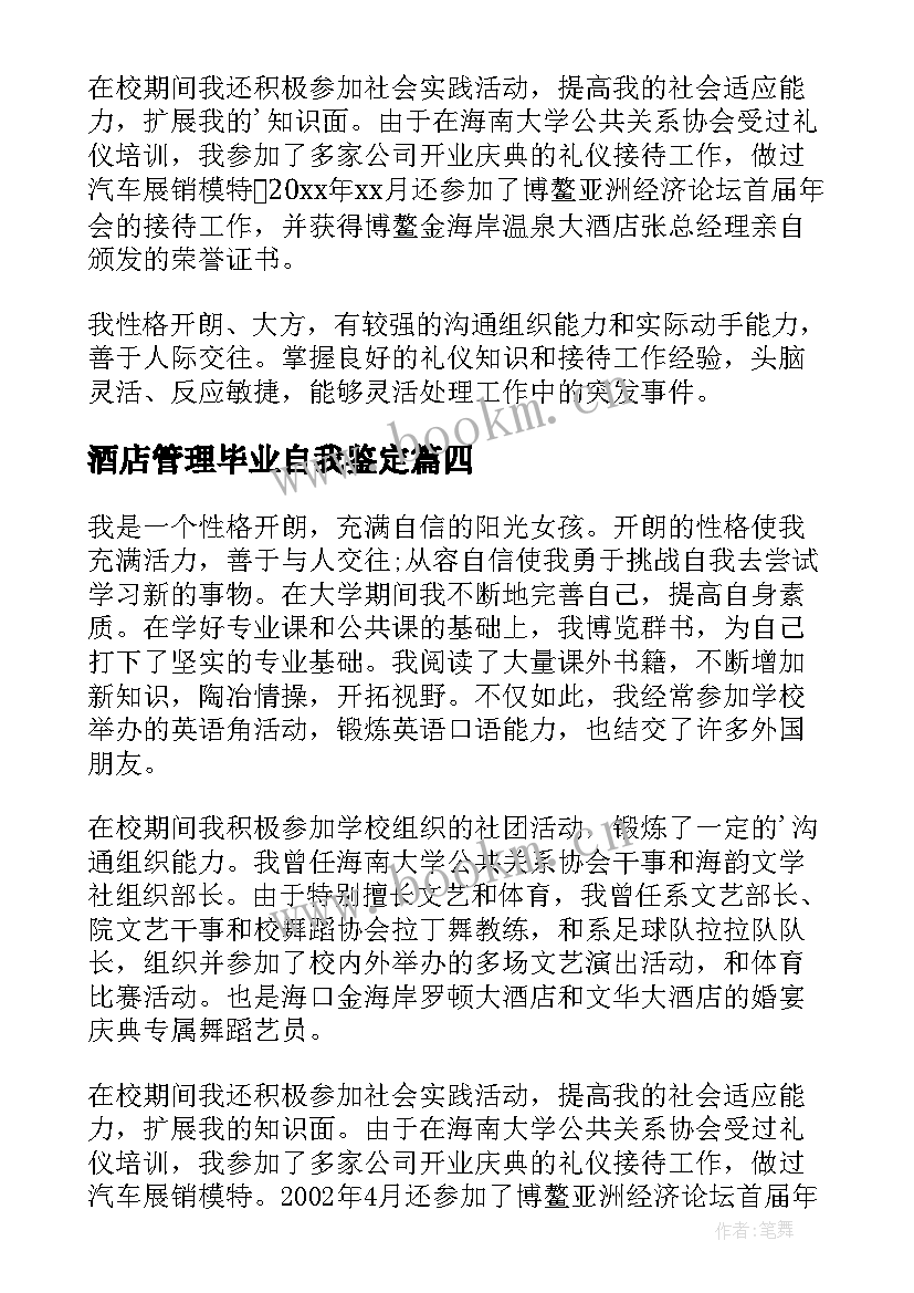 2023年酒店管理毕业自我鉴定 酒店管理毕业生自我鉴定(通用5篇)