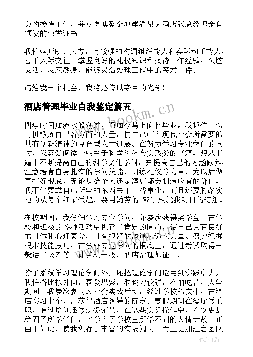 2023年酒店管理毕业自我鉴定 酒店管理毕业生自我鉴定(通用5篇)