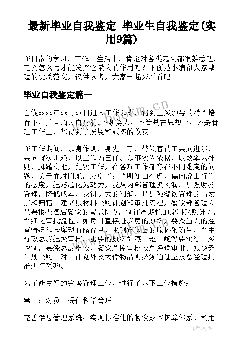 最新毕业自我鉴定 毕业生自我鉴定(实用9篇)