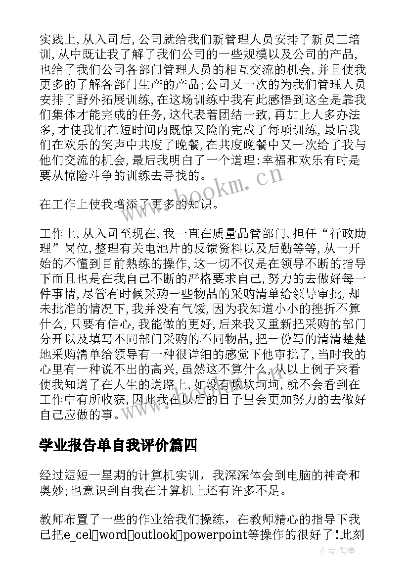 最新学业报告单自我评价(通用5篇)