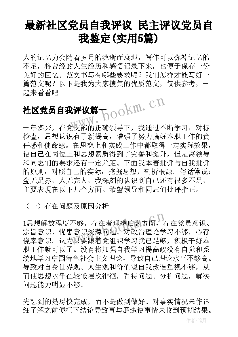 最新社区党员自我评议 民主评议党员自我鉴定(实用5篇)