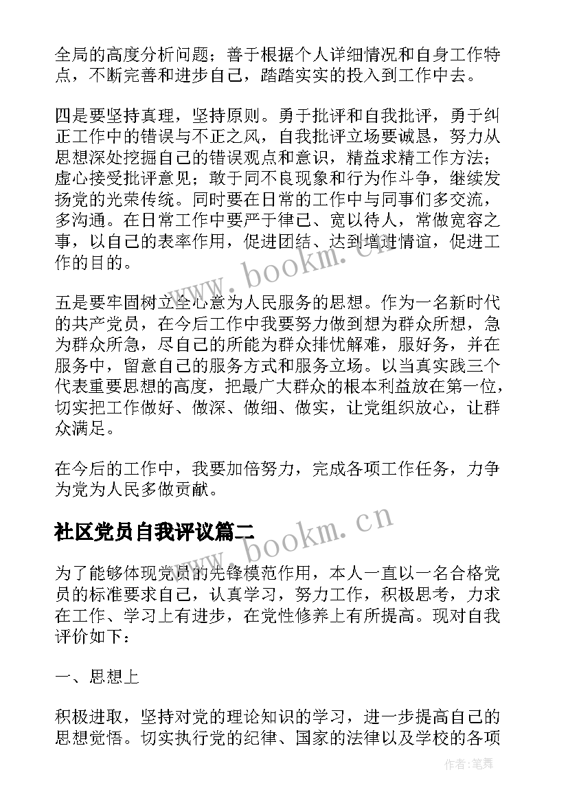 最新社区党员自我评议 民主评议党员自我鉴定(实用5篇)