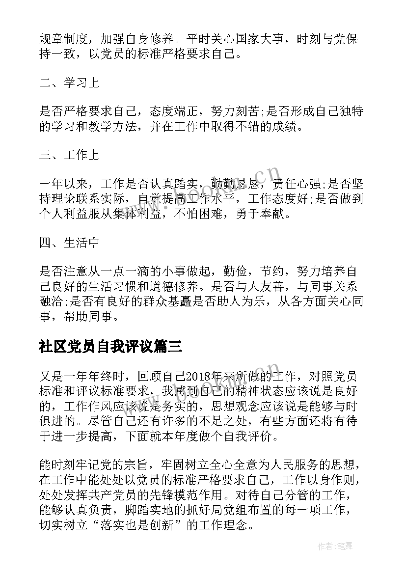 最新社区党员自我评议 民主评议党员自我鉴定(实用5篇)