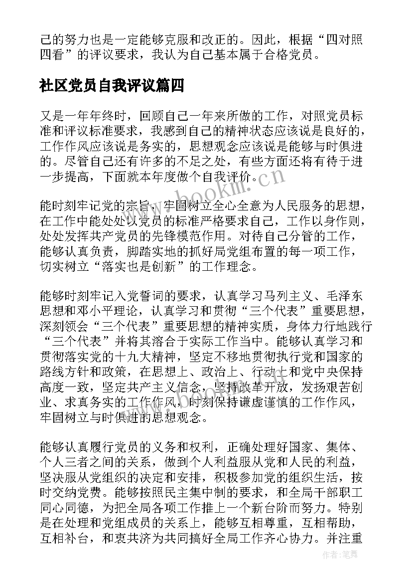 最新社区党员自我评议 民主评议党员自我鉴定(实用5篇)