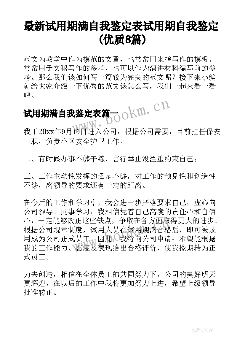 最新试用期满自我鉴定表 试用期自我鉴定(优质8篇)