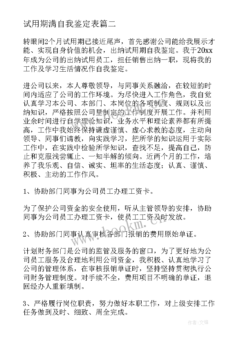 最新试用期满自我鉴定表 试用期自我鉴定(优质8篇)