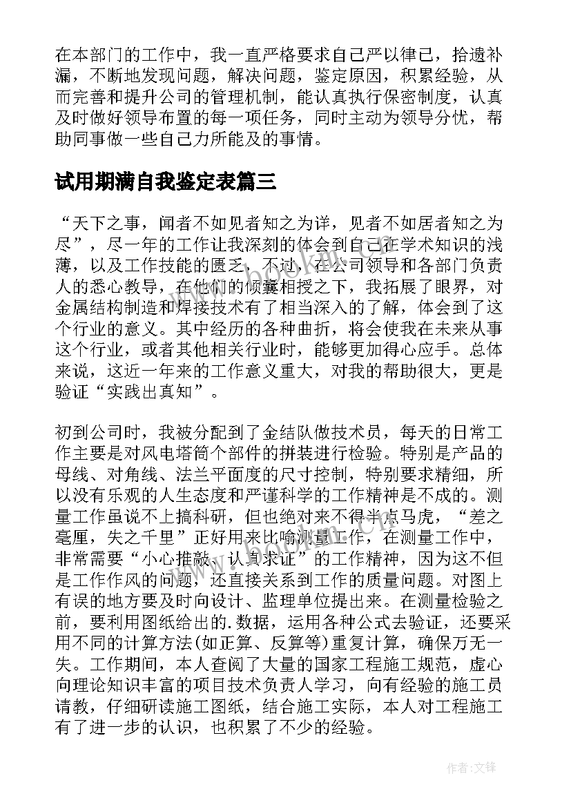 最新试用期满自我鉴定表 试用期自我鉴定(优质8篇)