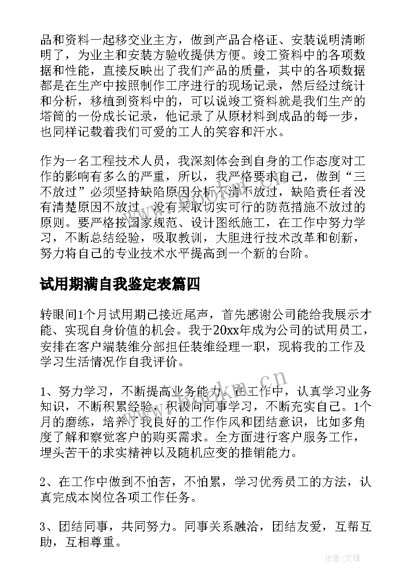 最新试用期满自我鉴定表 试用期自我鉴定(优质8篇)