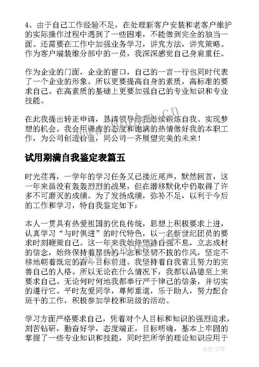 最新试用期满自我鉴定表 试用期自我鉴定(优质8篇)