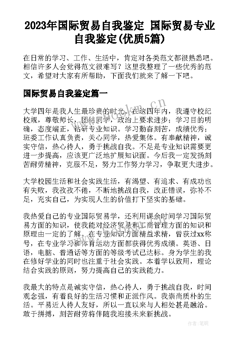 2023年国际贸易自我鉴定 国际贸易专业自我鉴定(优质5篇)