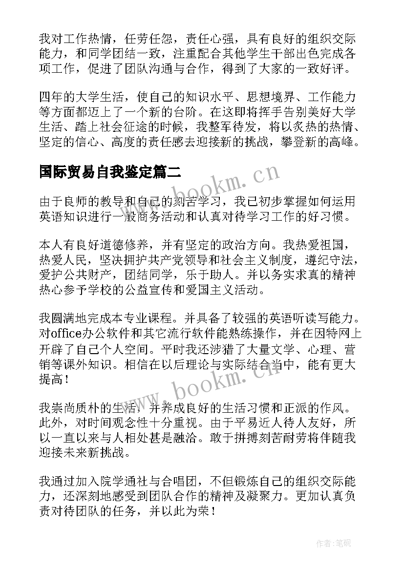 2023年国际贸易自我鉴定 国际贸易专业自我鉴定(优质5篇)