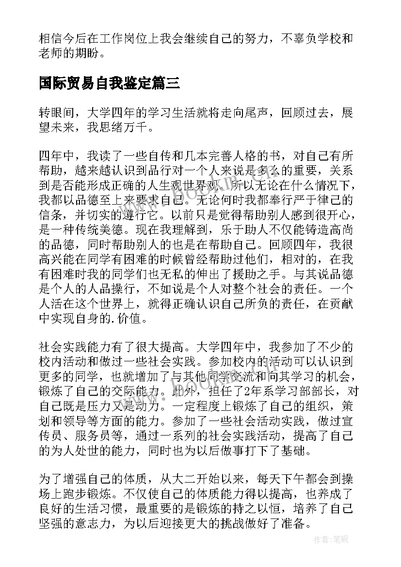 2023年国际贸易自我鉴定 国际贸易专业自我鉴定(优质5篇)