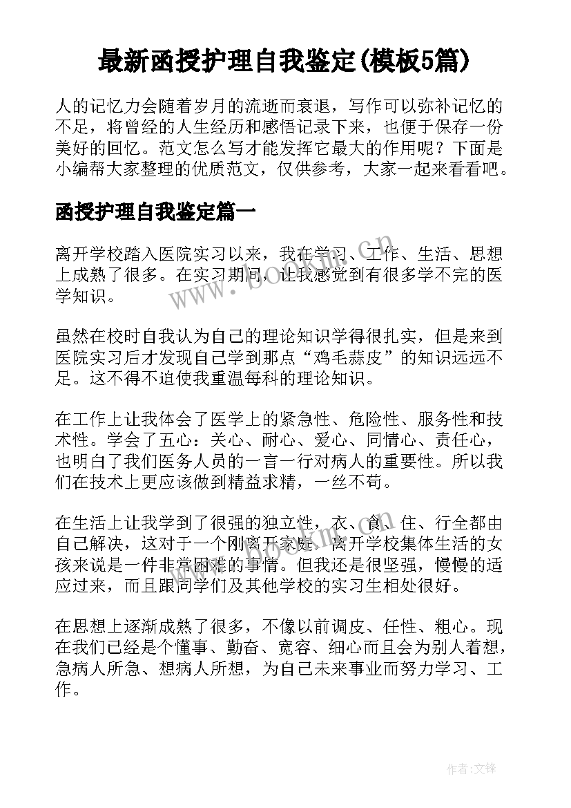 最新函授护理自我鉴定(模板5篇)