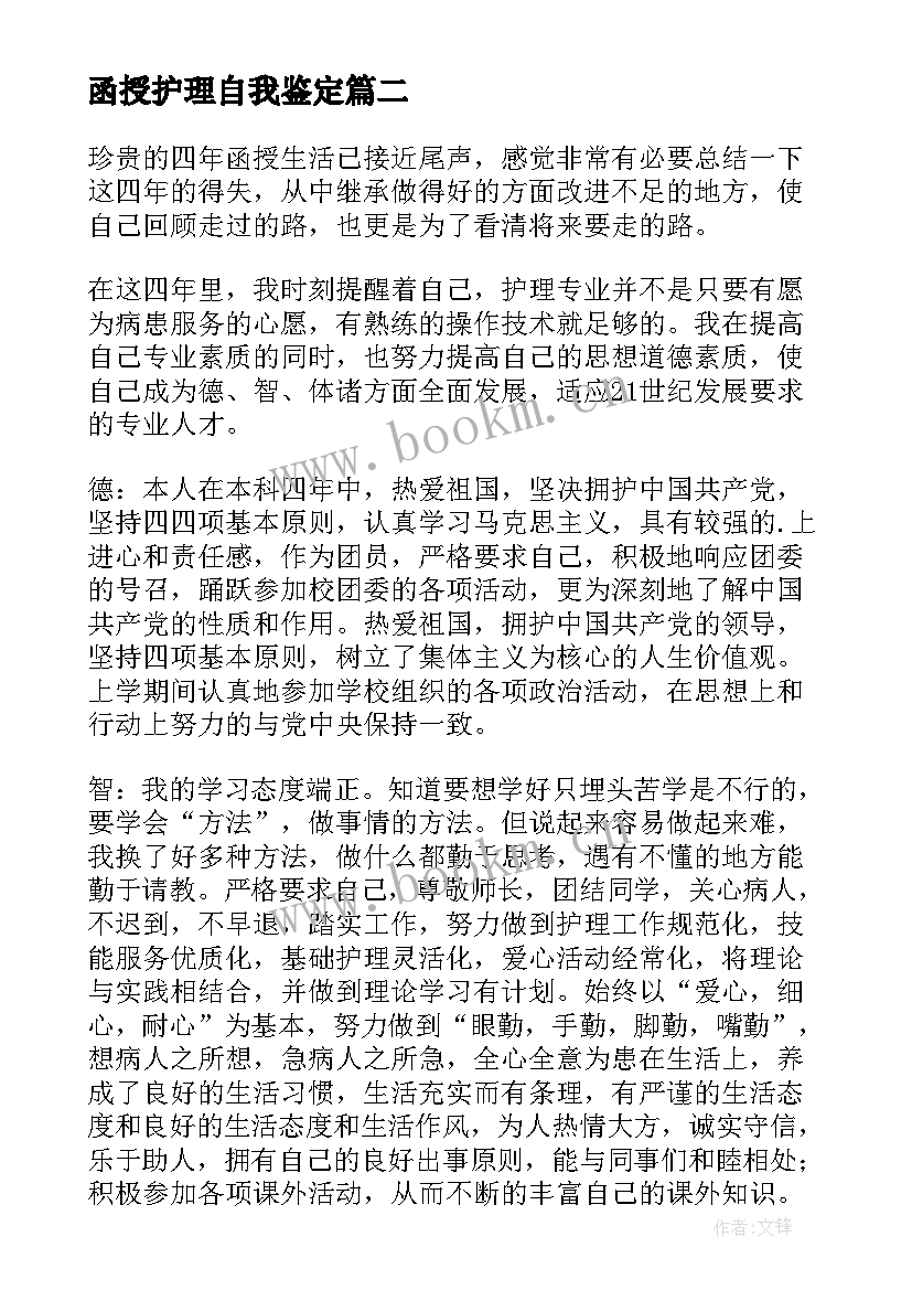 最新函授护理自我鉴定(模板5篇)