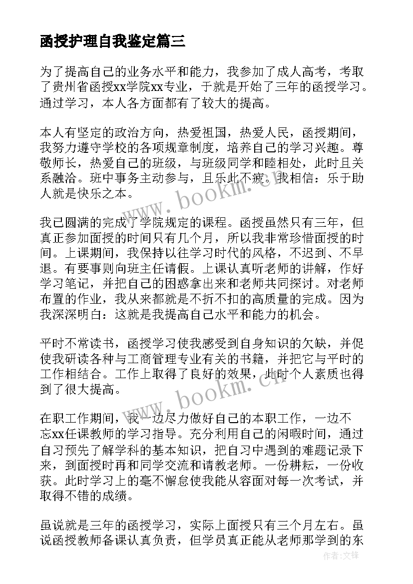 最新函授护理自我鉴定(模板5篇)