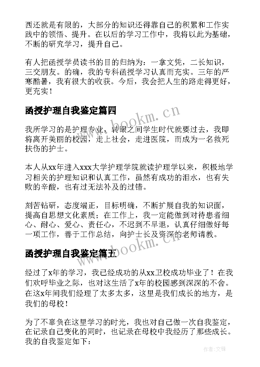 最新函授护理自我鉴定(模板5篇)