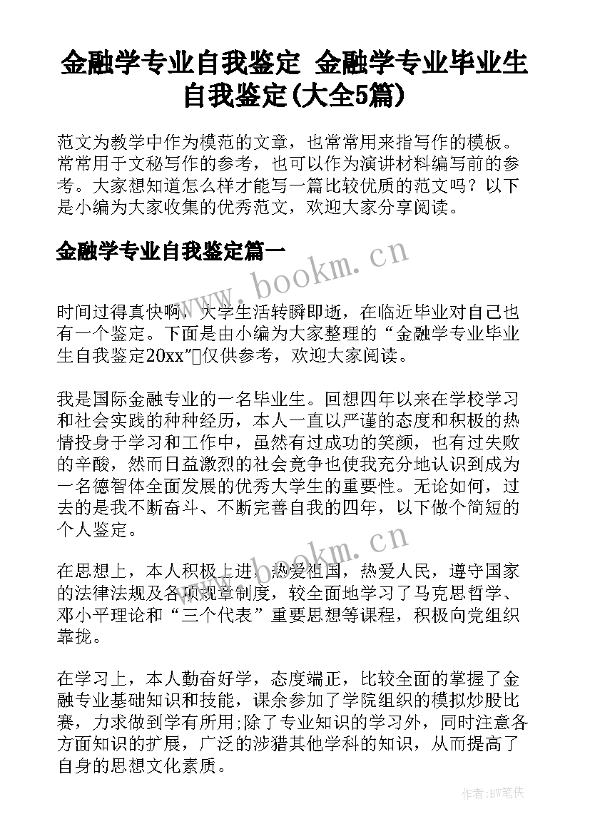 金融学专业自我鉴定 金融学专业毕业生自我鉴定(大全5篇)