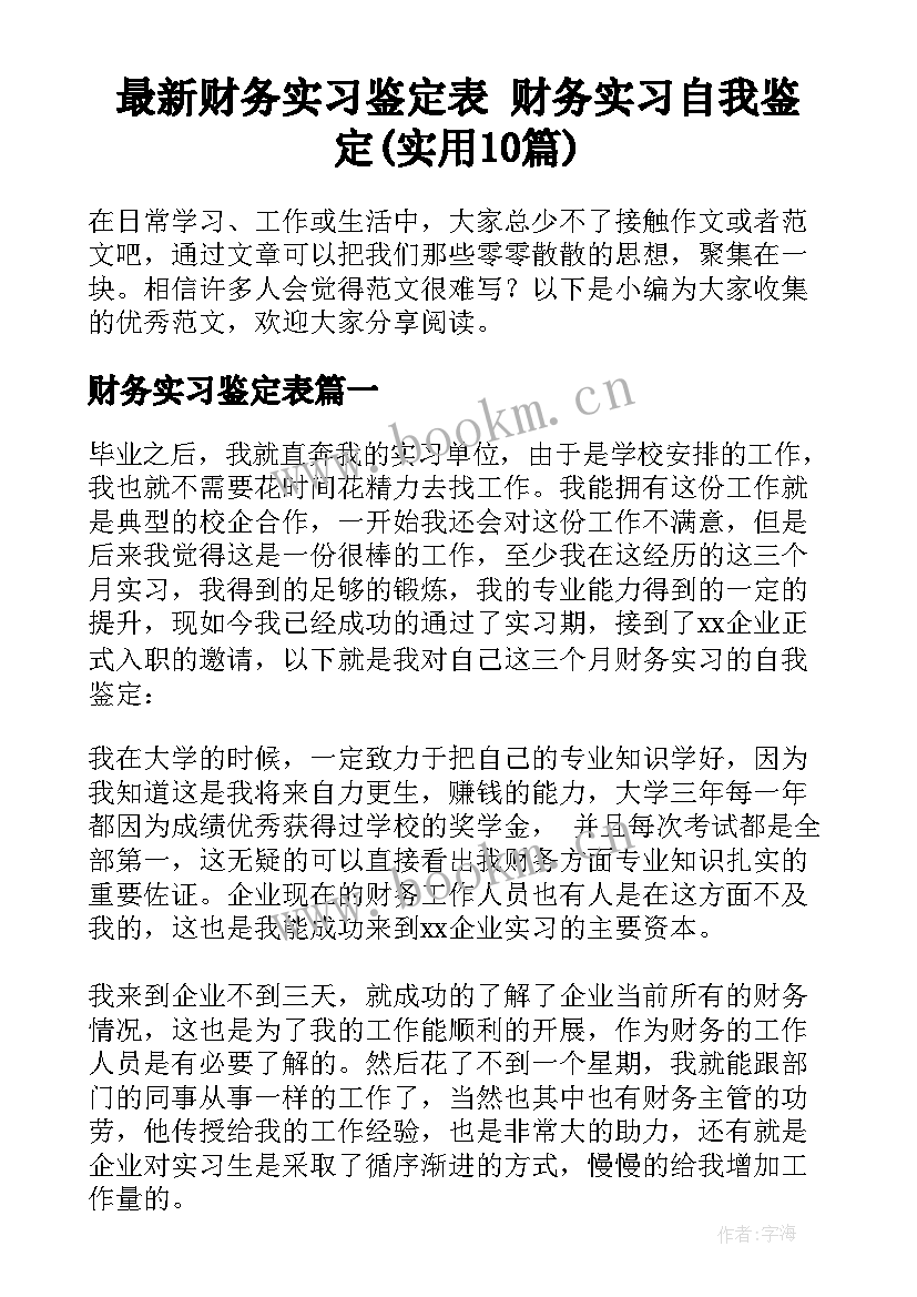 最新财务实习鉴定表 财务实习自我鉴定(实用10篇)