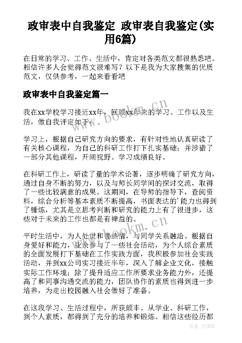 政审表中自我鉴定 政审表自我鉴定(实用6篇)