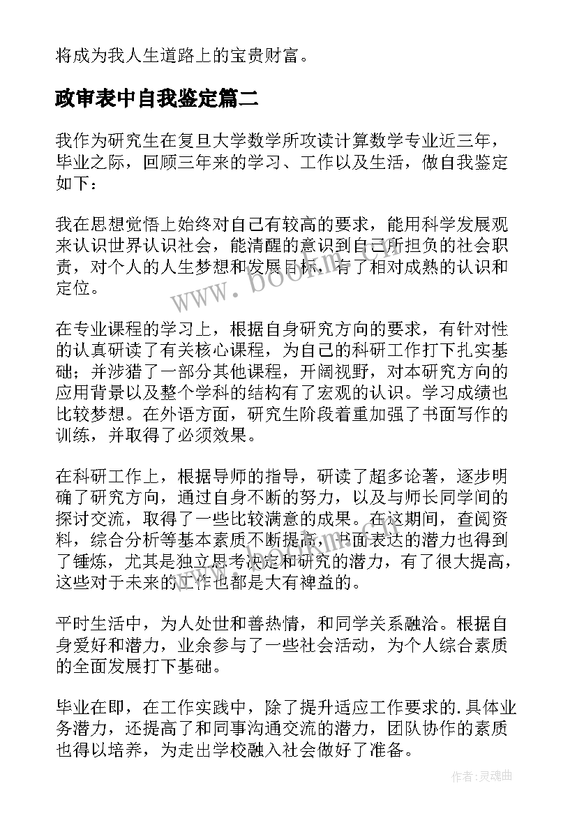 政审表中自我鉴定 政审表自我鉴定(实用6篇)