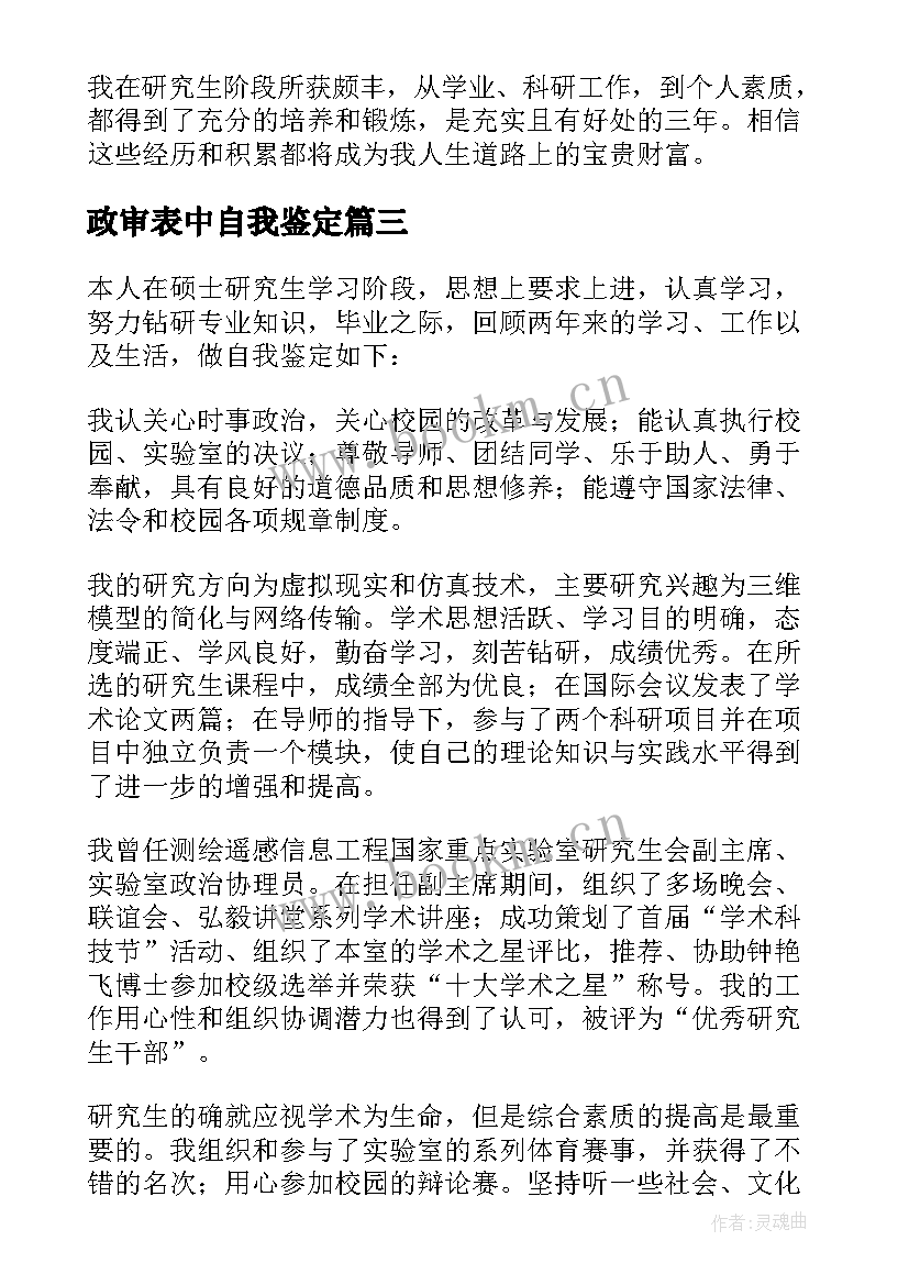 政审表中自我鉴定 政审表自我鉴定(实用6篇)