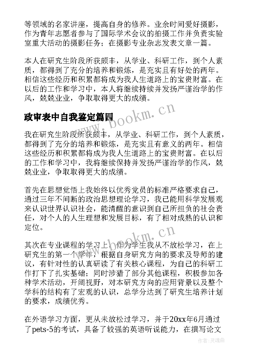 政审表中自我鉴定 政审表自我鉴定(实用6篇)