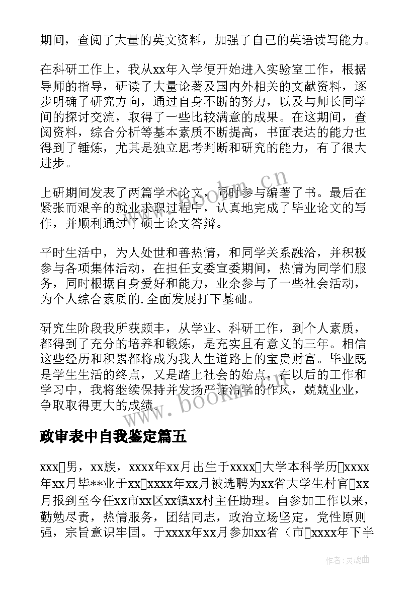 政审表中自我鉴定 政审表自我鉴定(实用6篇)