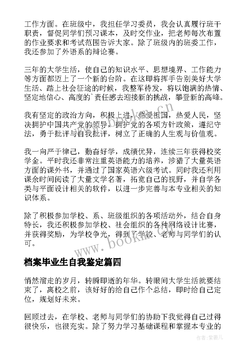 2023年档案毕业生自我鉴定(优质5篇)