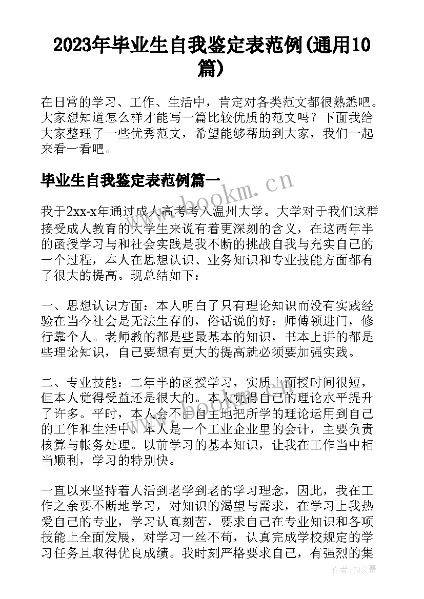 2023年毕业生自我鉴定表范例(通用10篇)