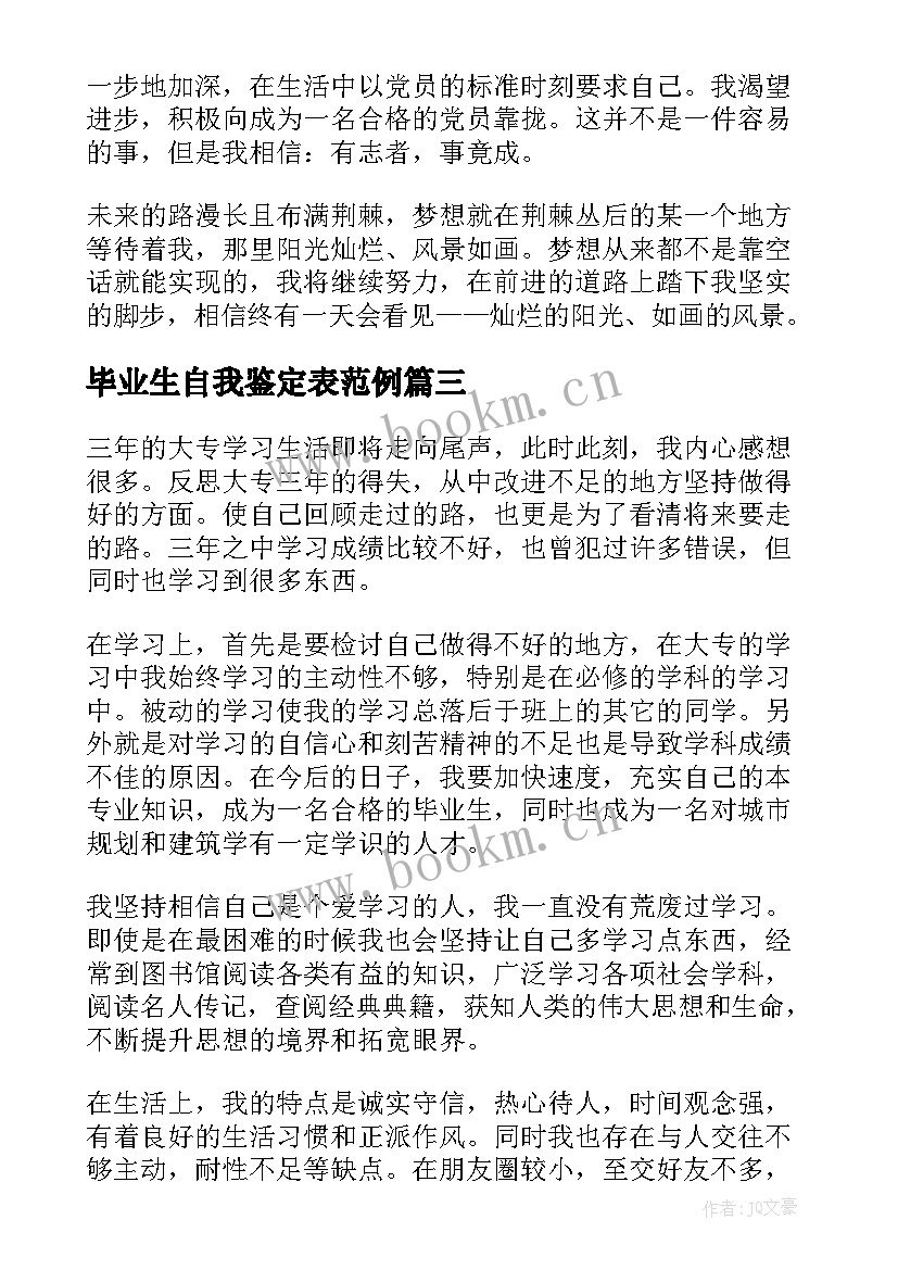 2023年毕业生自我鉴定表范例(通用10篇)