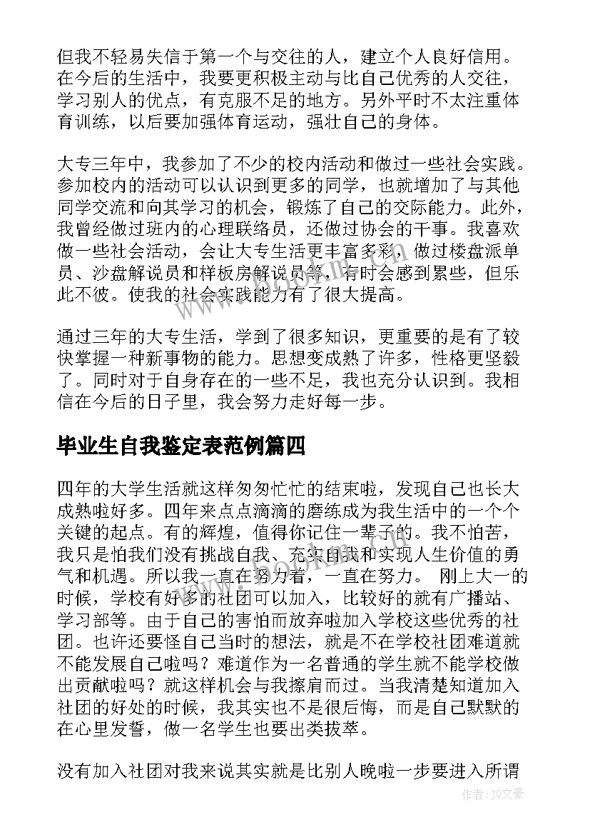 2023年毕业生自我鉴定表范例(通用10篇)