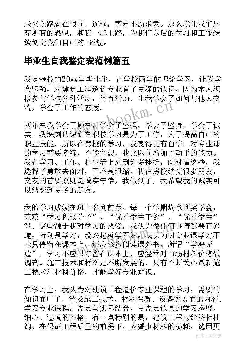 2023年毕业生自我鉴定表范例(通用10篇)